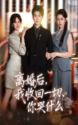 【短剧】离婚后，我收回一切，你哭什么