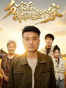 【短剧】分家后我撑起整个家