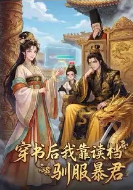 【短剧】穿书后我靠读档驯服暴君
