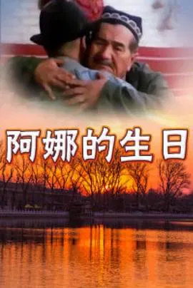 【剧情片】阿娜的生日