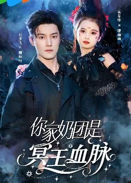 【短剧】你家奶团是冥王血脉