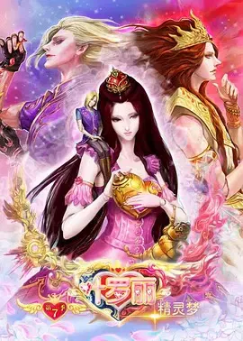 【国产动漫】精灵梦叶罗丽第八季