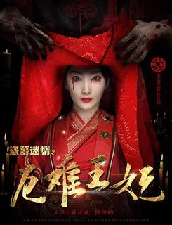 【剧情片】盗墓迷情之千年王妃