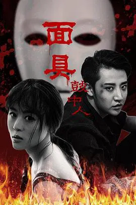 【剧情片】面具鼓中人