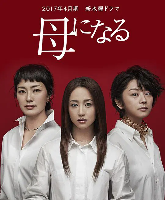 【日本剧】成为母亲