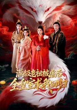 【短剧】满级老祖被虐后全皇室求我回归