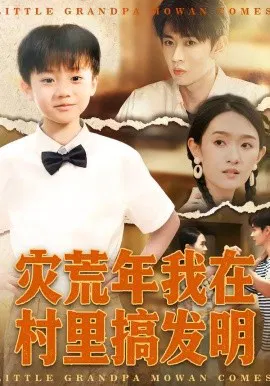 【短剧】灾荒年我在村里搞发