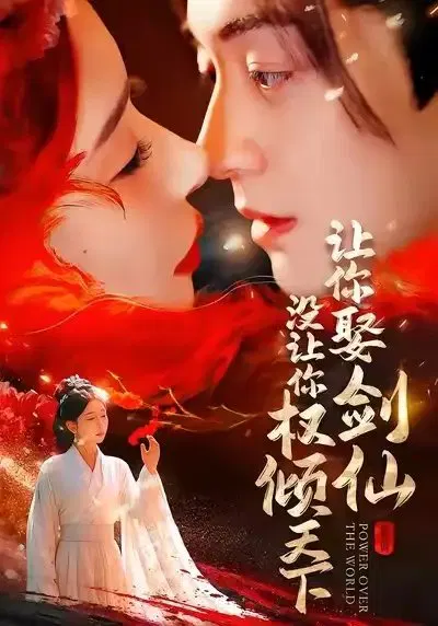 【短剧】让你娶剑仙，没让你权倾天下