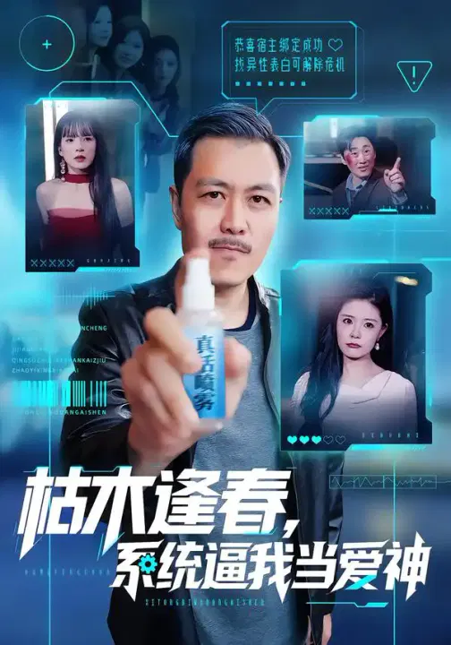 【短剧】枯木逢春，系统逼我当爱神