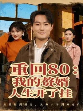 【短剧】重回80：我的赘婿人生开了挂