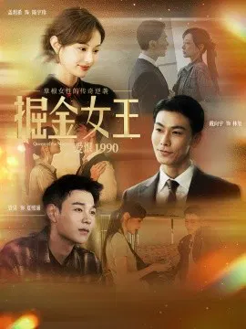 【短剧】掘金女王之爱恨1990