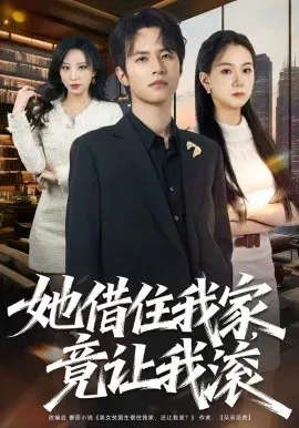 【短剧】她借住我家，竟让我滚