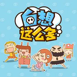 【国产动漫】白想这么多