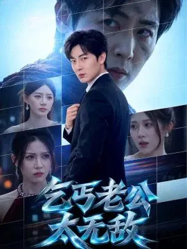 【短剧】乞丐老公太无敌