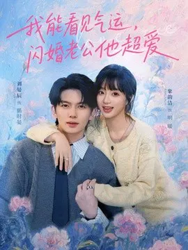 【短剧】我能看见气运，闪婚老公他超爱