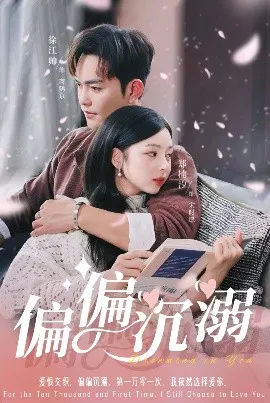 【短剧】偏偏沉溺