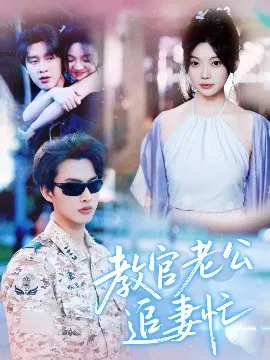【短剧】教官老公追妻忙