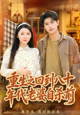 【短剧】重生之回到八十年代老婆自杀前