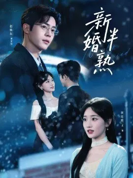 【短剧】新婚半熟
